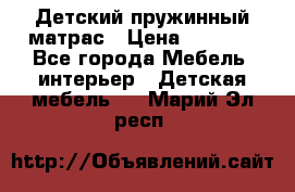 Детский пружинный матрас › Цена ­ 3 710 - Все города Мебель, интерьер » Детская мебель   . Марий Эл респ.